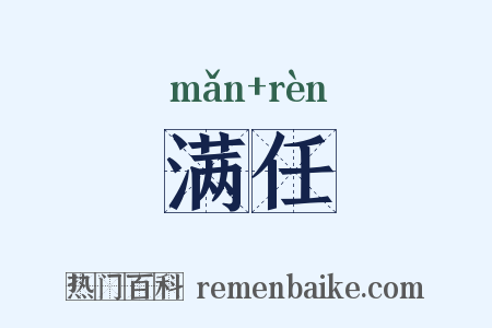 满任是什么意思的图片